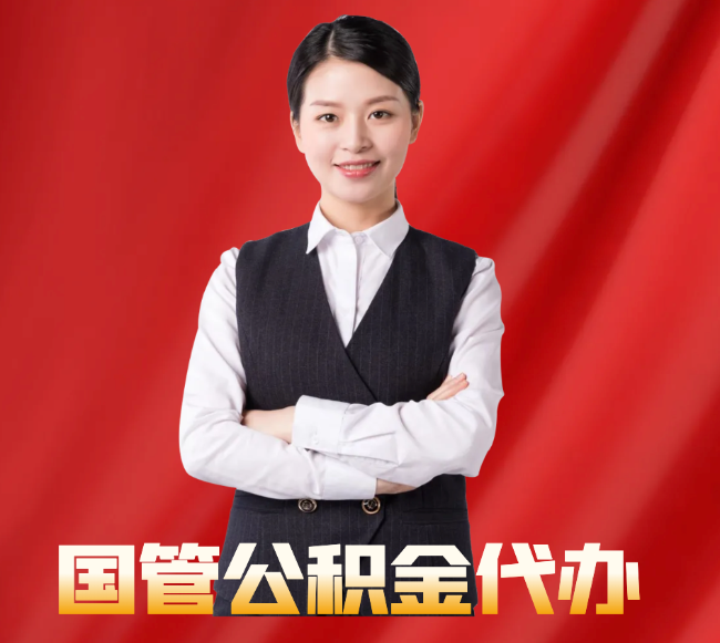 志丹找公积金代办公司注意事项